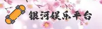 银河娱乐「中国」官方网站