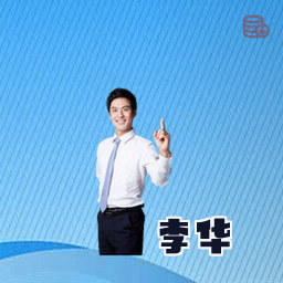 李华