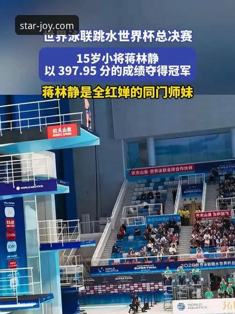 银河娱乐观赛必备指南：从跳水新星蒋林静夺冠看竞技体育的成长密码